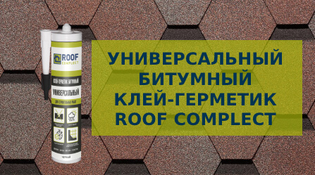 Новинка! Битумный универсальный клей-герметик Roof Complect!