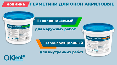 Новинка! Герметик для окон паропроницаемый и пароизоляционный OKlent