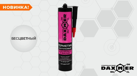 Новинка! Герметик каучуковый для кровли и фасада Daxmer