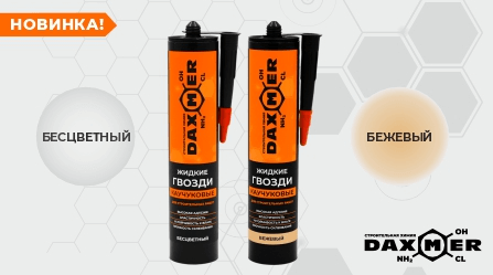 Новинка! Жидкие гвозди каучуковые Daxmer