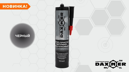 Новинка! Клей-герметик битумно-каучуковый Daxmer