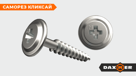 Саморез с прессшайбой Кликсай