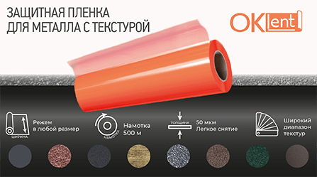 Новинка! Защитная пленка Oklent в ярком цвете для металла  с текстурой