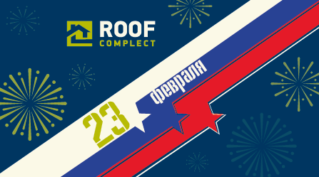 Поздравляем с Днем защитника Отечества! 2026