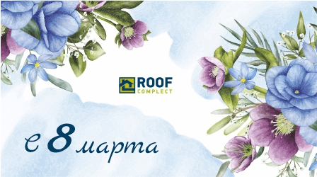 Поздравляем с Международным женским днем! 2026