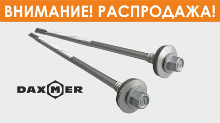 Распродажа саморезов для сэндвич-панелей DAXMER c покрытием PRO 1000!