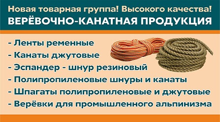 Новая товарная группа! Веревочно-канатная продукция!